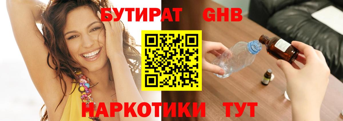 БУТИРАТ оксибутират Королёв